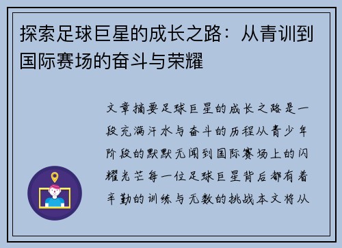 探索足球巨星的成长之路：从青训到国际赛场的奋斗与荣耀