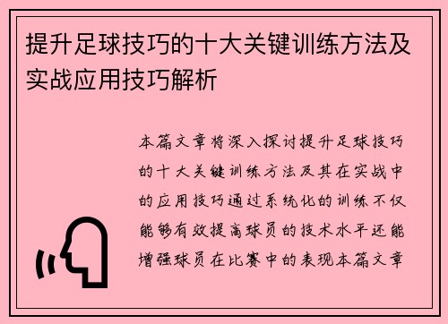 提升足球技巧的十大关键训练方法及实战应用技巧解析