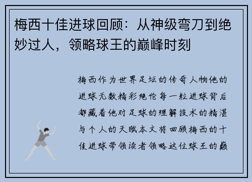 梅西十佳进球回顾：从神级弯刀到绝妙过人，领略球王的巅峰时刻