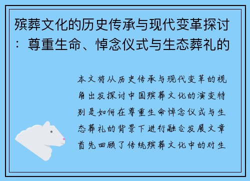 殡葬文化的历史传承与现代变革探讨：尊重生命、悼念仪式与生态葬礼的融合发展