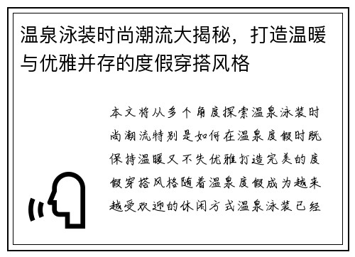 温泉泳装时尚潮流大揭秘，打造温暖与优雅并存的度假穿搭风格