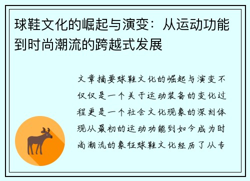 球鞋文化的崛起与演变：从运动功能到时尚潮流的跨越式发展