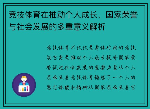 竞技体育在推动个人成长、国家荣誉与社会发展的多重意义解析