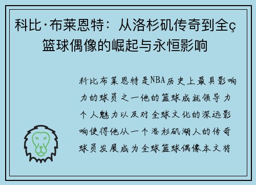 科比·布莱恩特：从洛杉矶传奇到全球篮球偶像的崛起与永恒影响