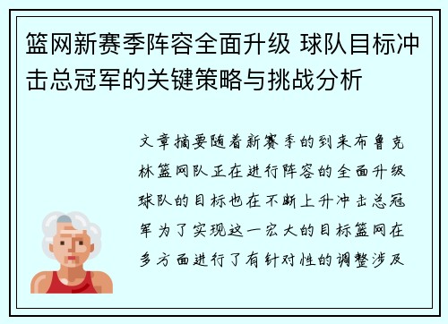 篮网新赛季阵容全面升级 球队目标冲击总冠军的关键策略与挑战分析