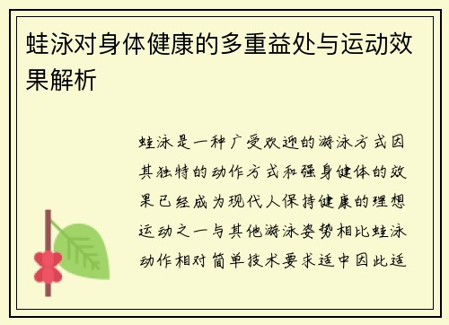 蛙泳对身体健康的多重益处与运动效果解析