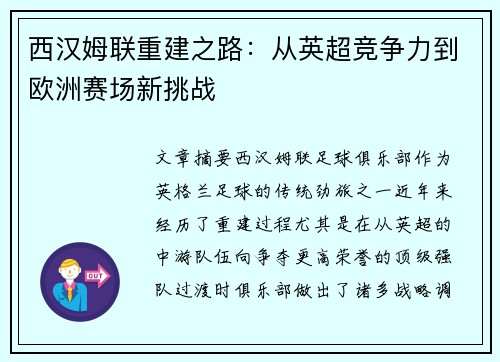 西汉姆联重建之路：从英超竞争力到欧洲赛场新挑战