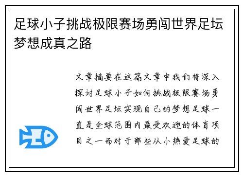 足球小子挑战极限赛场勇闯世界足坛梦想成真之路