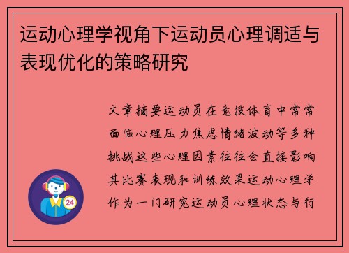 运动心理学视角下运动员心理调适与表现优化的策略研究