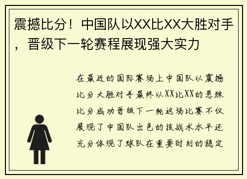 震撼比分！中国队以XX比XX大胜对手，晋级下一轮赛程展现强大实力