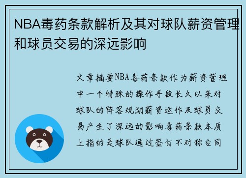 NBA毒药条款解析及其对球队薪资管理和球员交易的深远影响