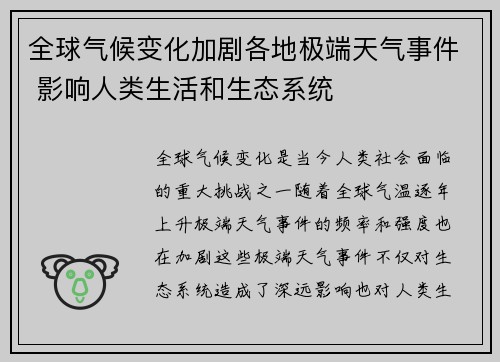 全球气候变化加剧各地极端天气事件 影响人类生活和生态系统