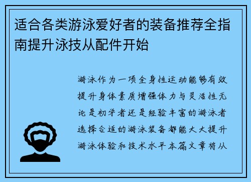 适合各类游泳爱好者的装备推荐全指南提升泳技从配件开始